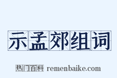 示孟郊组词是什么意思的图片